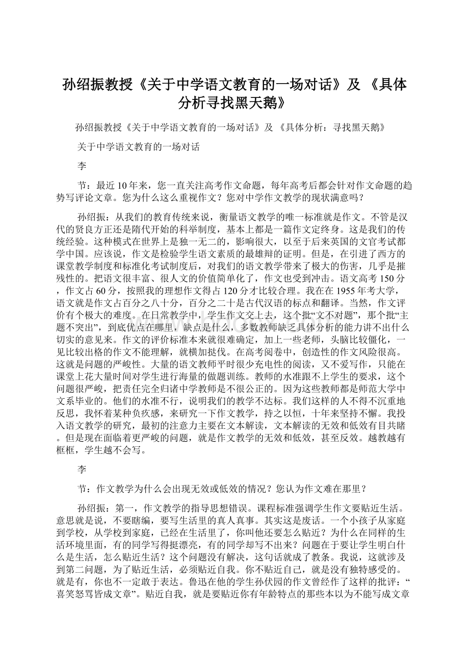 孙绍振教授《关于中学语文教育的一场对话》及 《具体分析寻找黑天鹅》Word文档下载推荐.docx