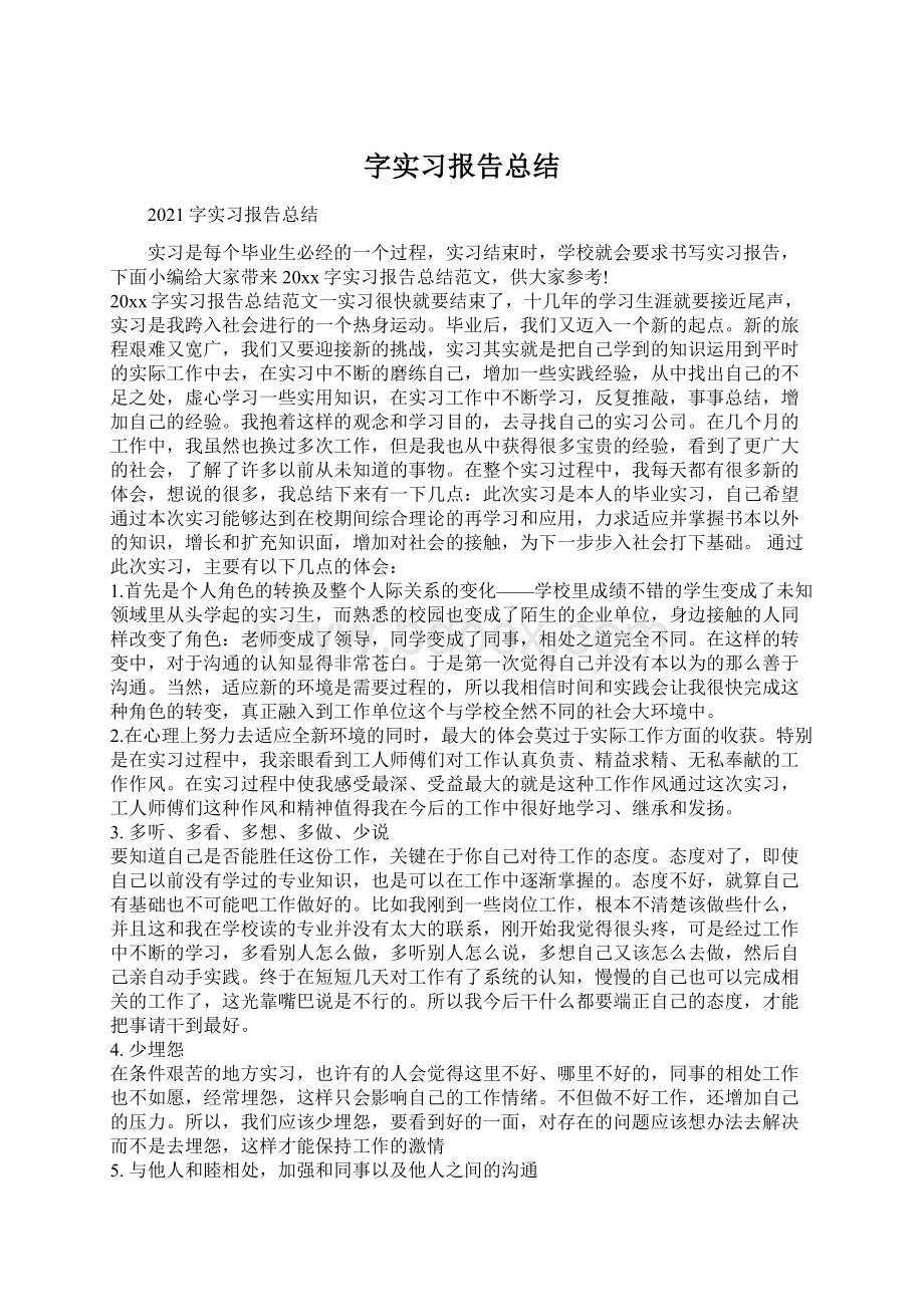 字实习报告总结文档格式.docx