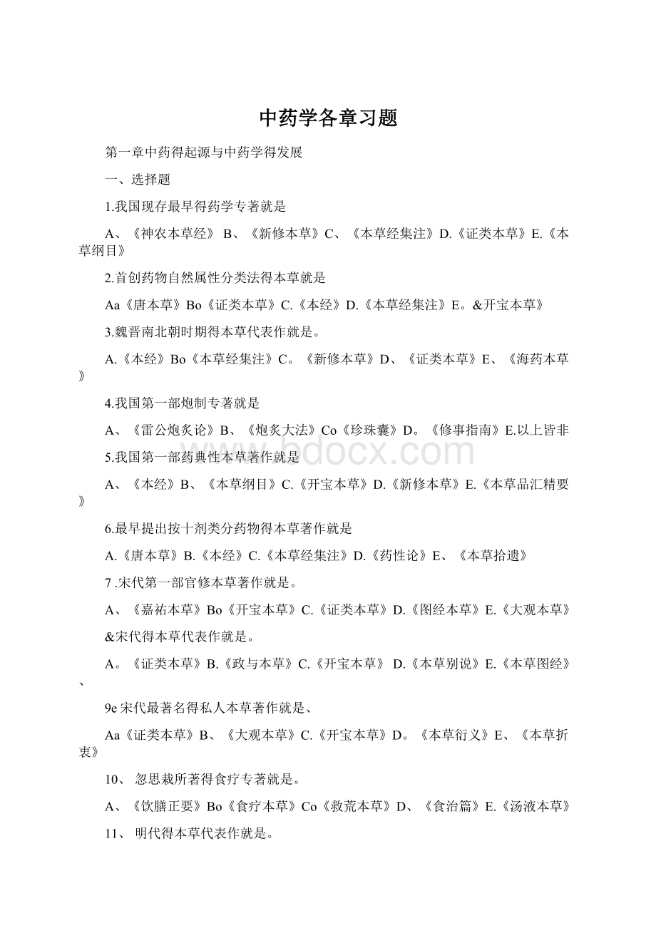 中药学各章习题Word下载.docx