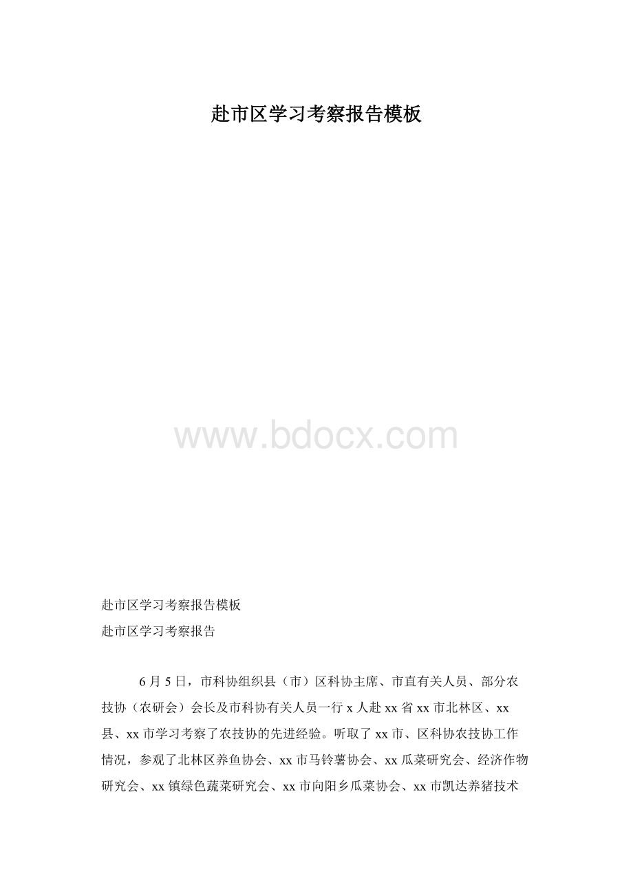 赴市区学习考察报告模板.docx