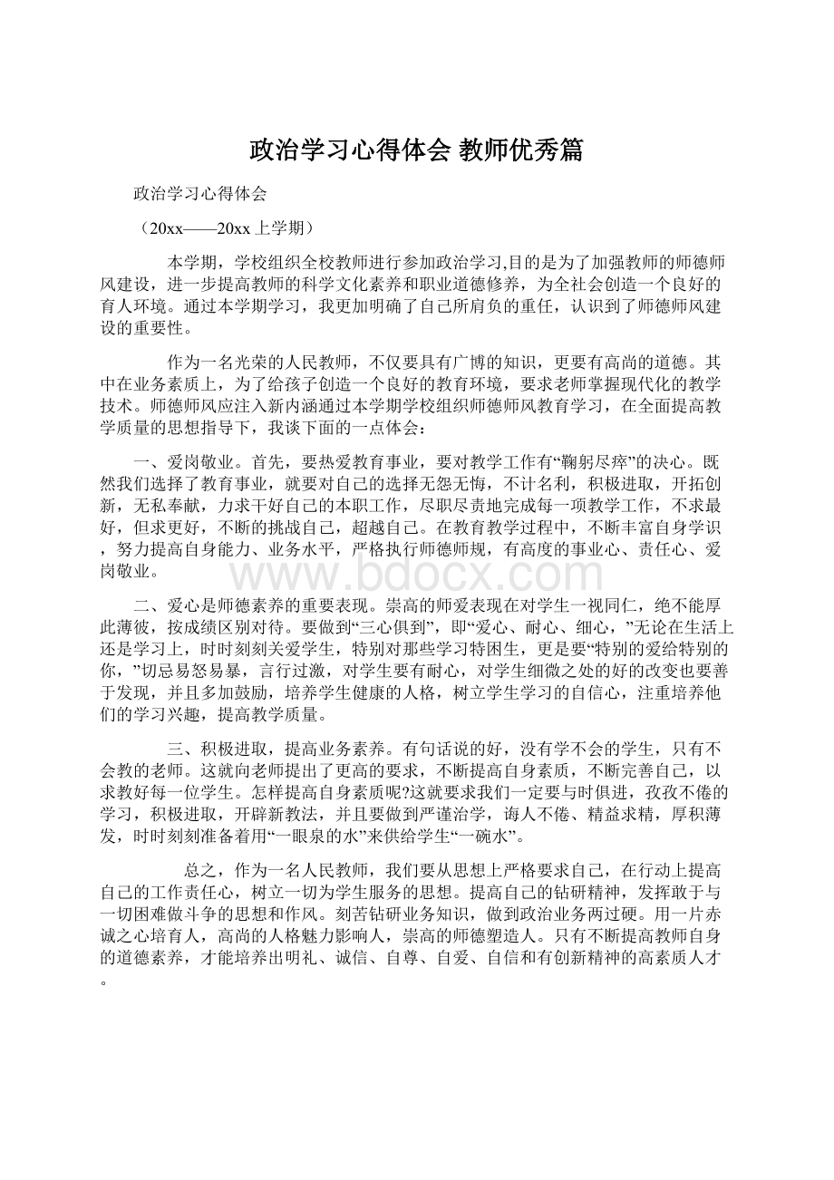 政治学习心得体会 教师优秀篇.docx