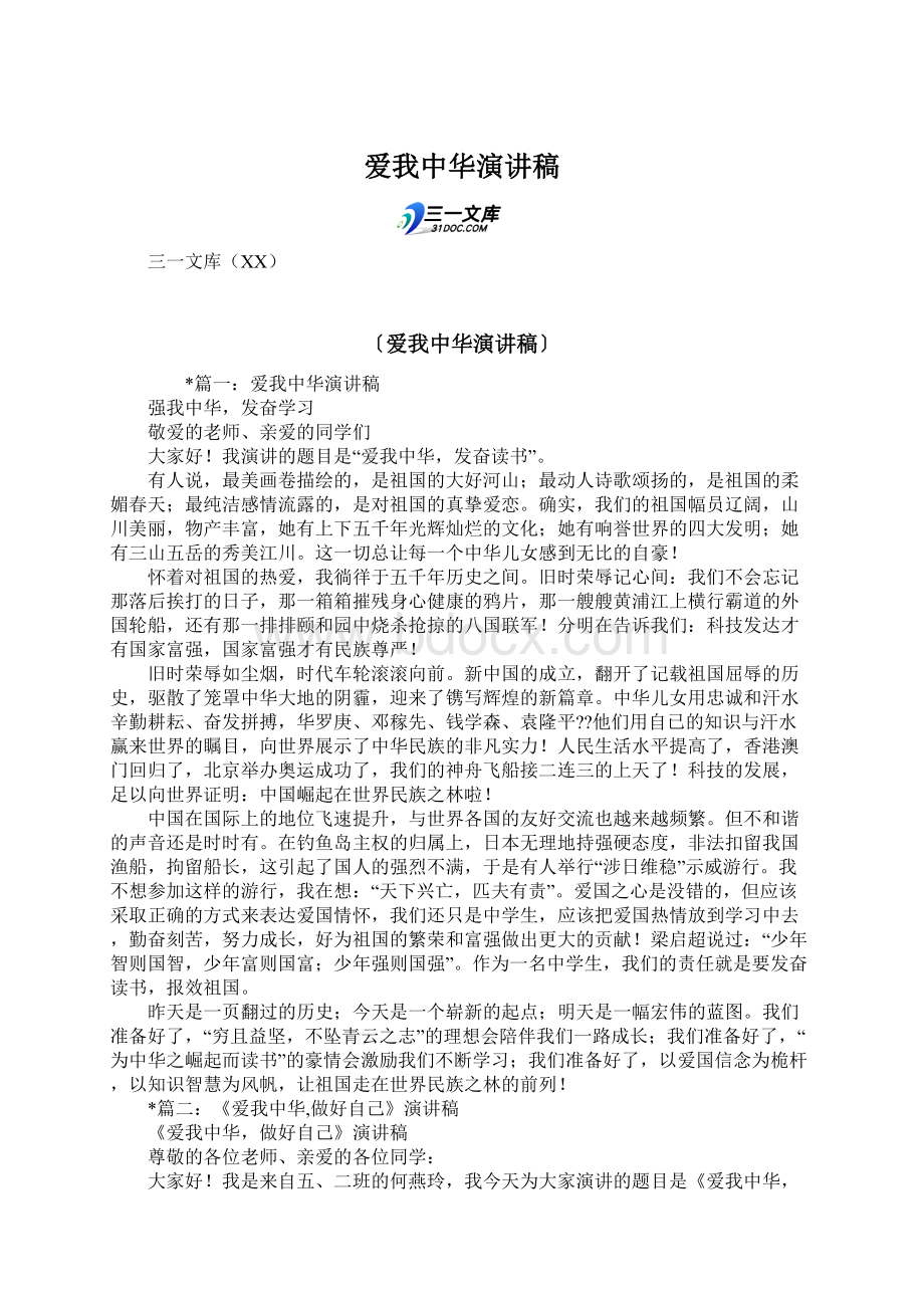 爱我中华演讲稿Word格式.docx_第1页