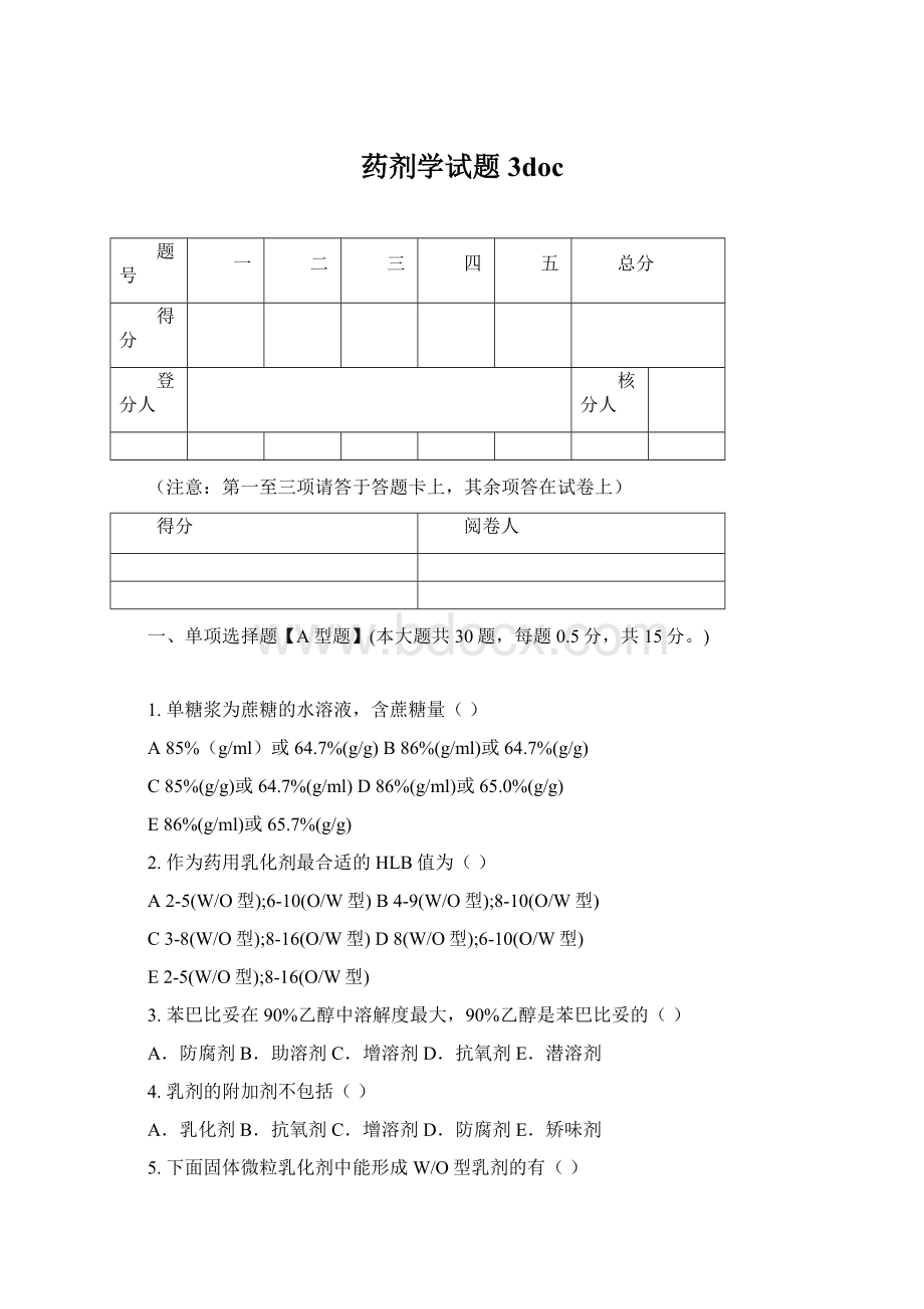 药剂学试题3docWord格式文档下载.docx