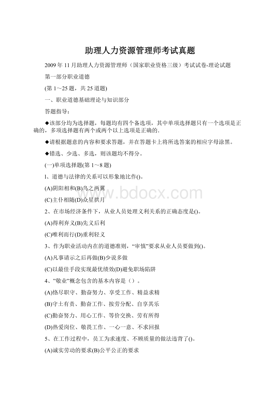 助理人力资源管理师考试真题.docx