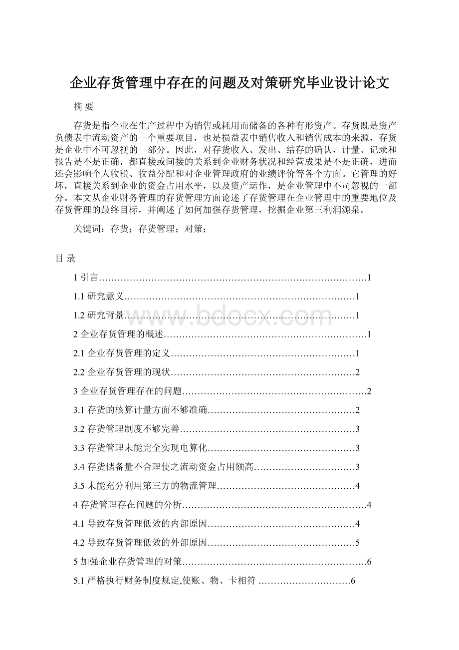 企业存货管理中存在的问题及对策研究毕业设计论文.docx_第1页