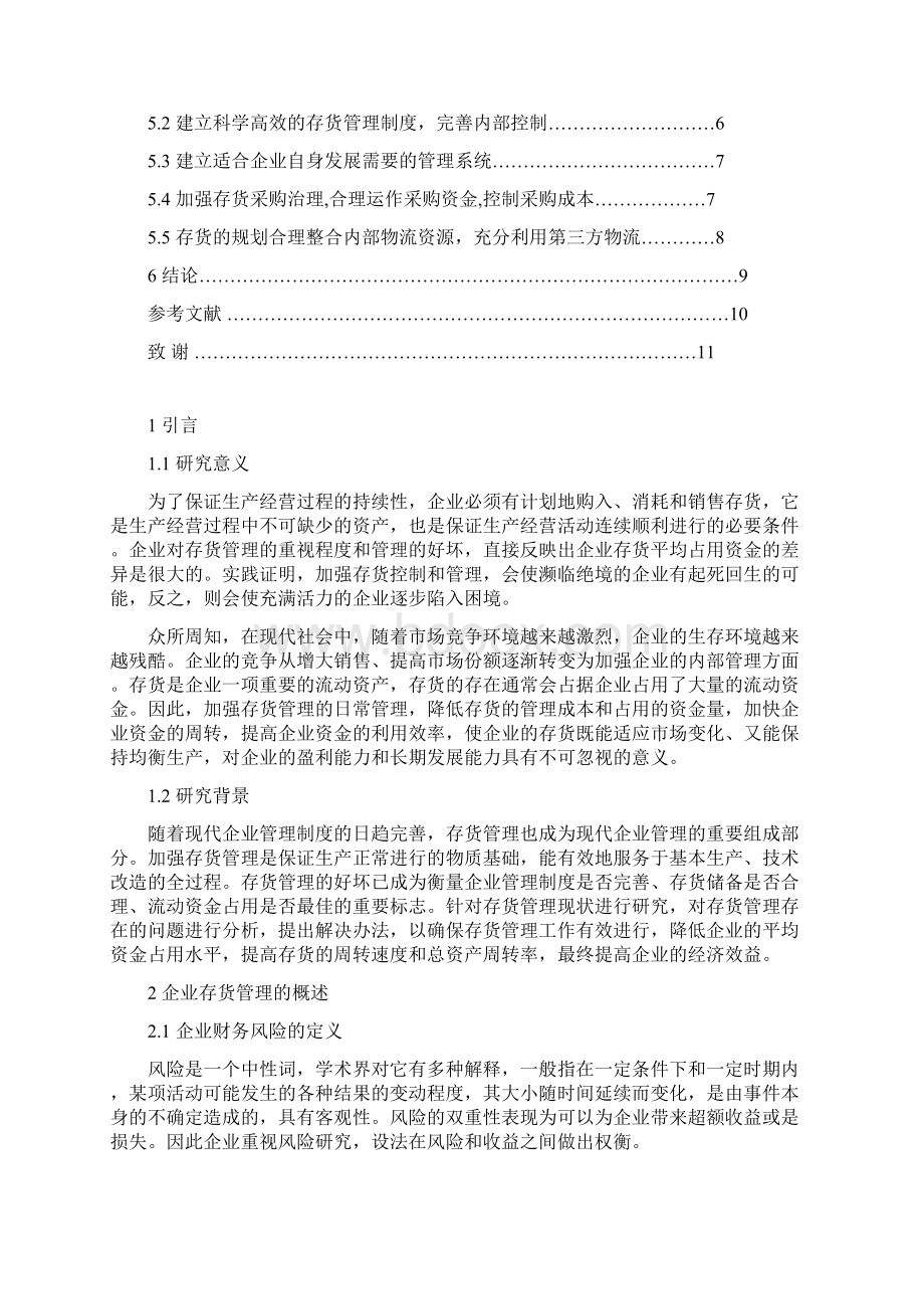 企业存货管理中存在的问题及对策研究毕业设计论文.docx_第2页