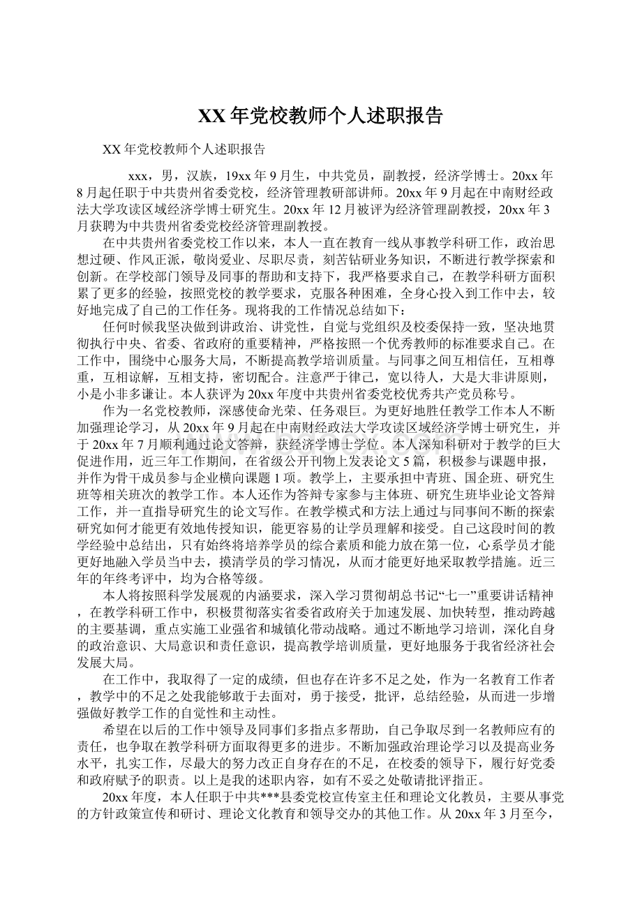 XX年党校教师个人述职报告Word下载.docx_第1页