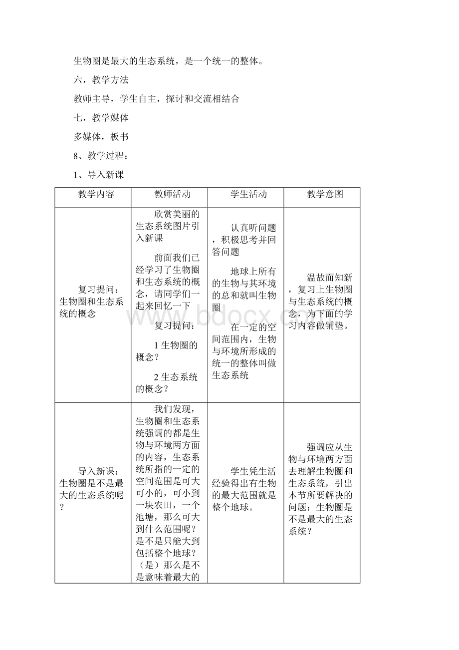 生物圈是最大的生态系统教案.docx_第2页