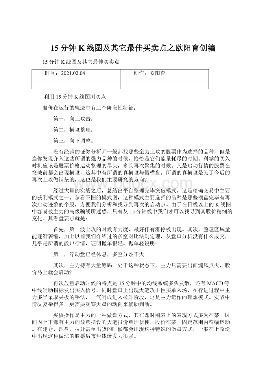 15分钟K线图及其它最佳买卖点之欧阳育创编.docx_第1页