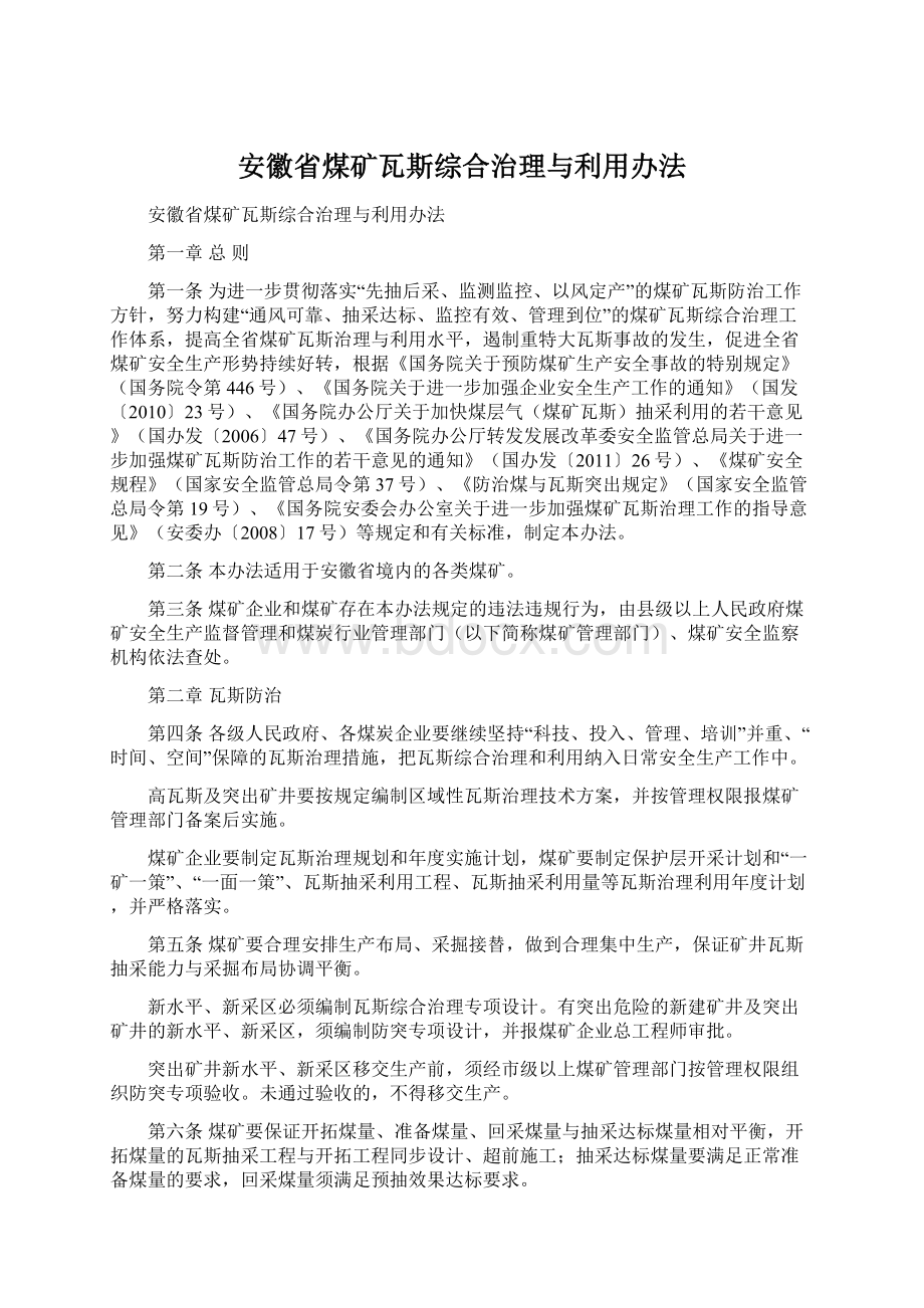 安徽省煤矿瓦斯综合治理与利用办法.docx_第1页