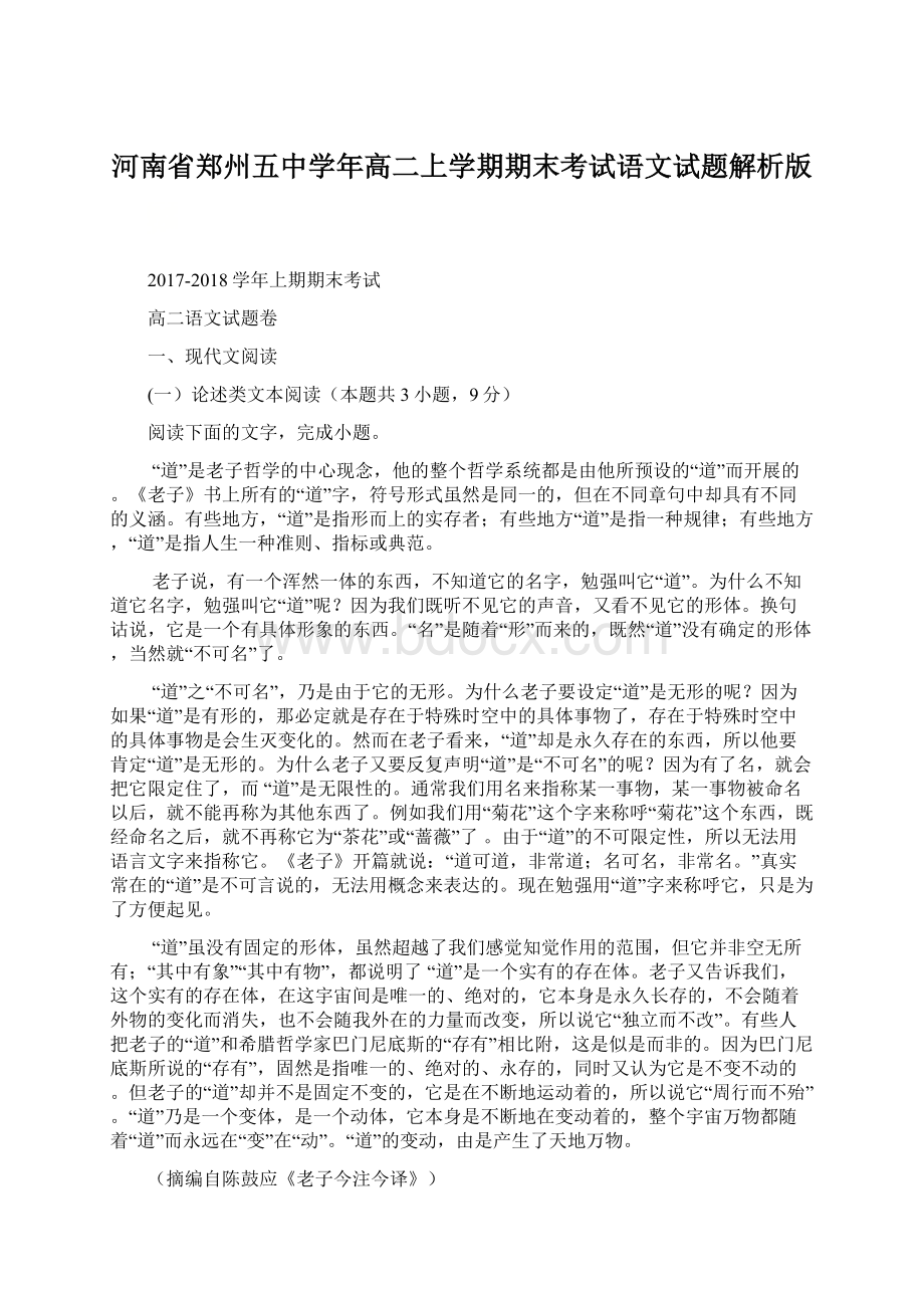 河南省郑州五中学年高二上学期期末考试语文试题解析版.docx_第1页