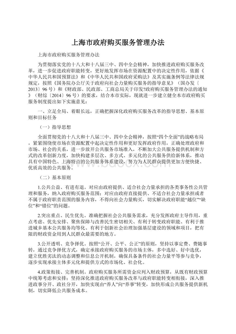上海市政府购买服务管理办法.docx_第1页