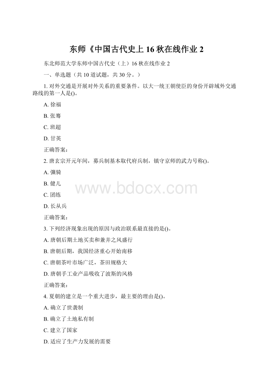 东师《中国古代史上16秋在线作业2.docx_第1页