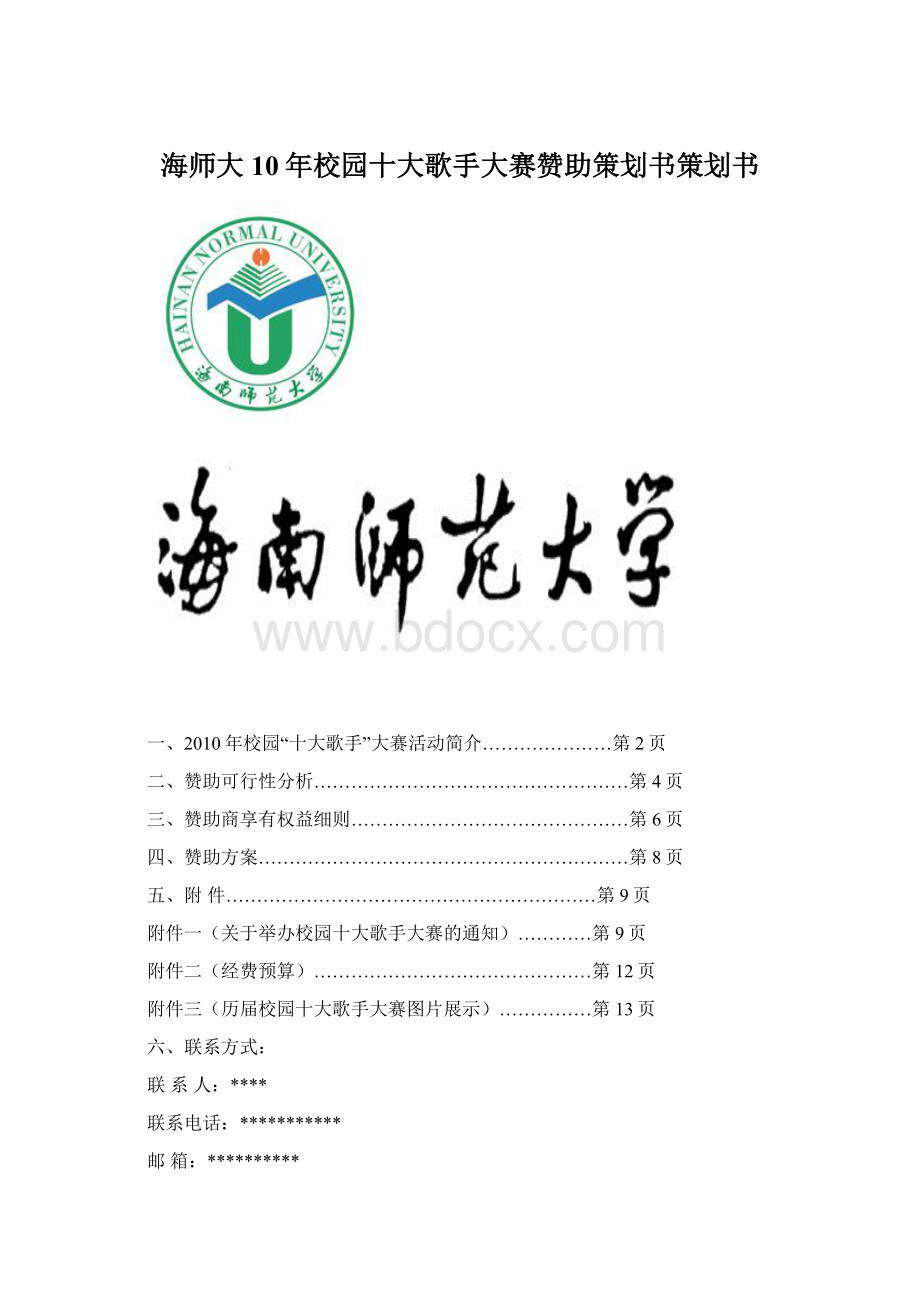 海师大10年校园十大歌手大赛赞助策划书策划书文档格式.docx