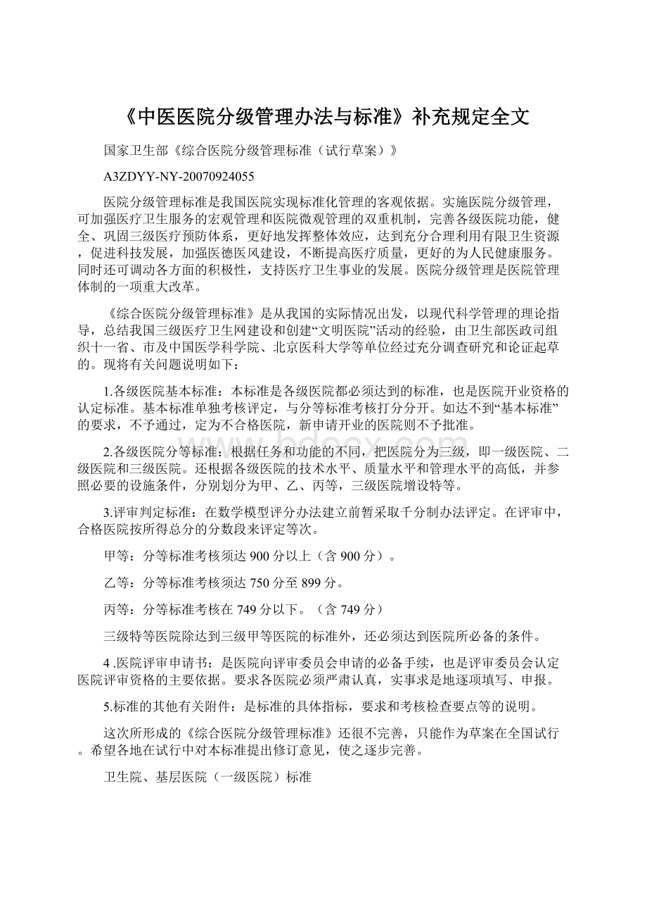 《中医医院分级管理办法与标准》补充规定全文文档格式.docx_第1页