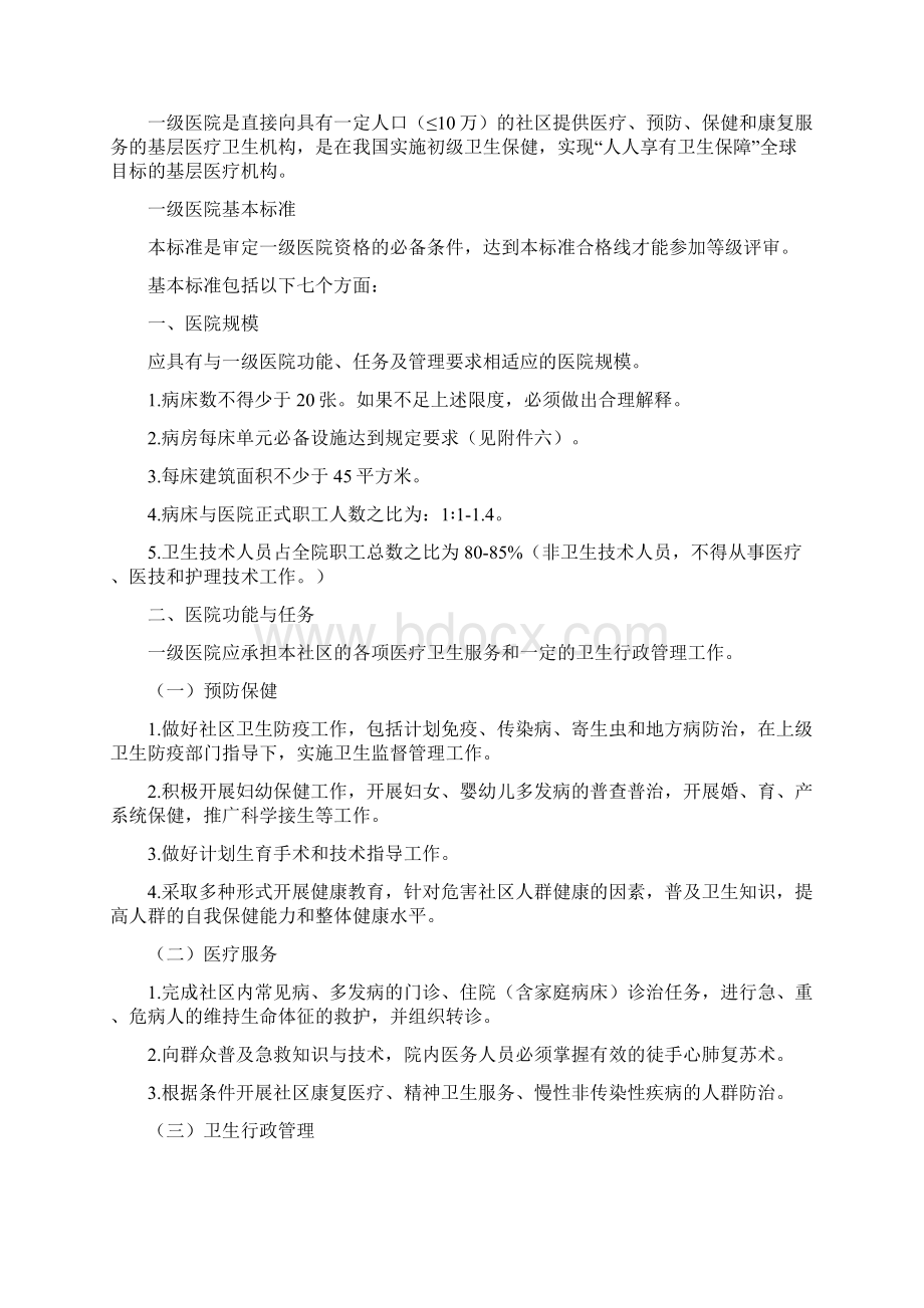 《中医医院分级管理办法与标准》补充规定全文.docx_第2页