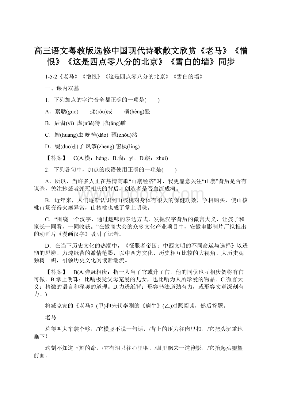 高三语文粤教版选修中国现代诗歌散文欣赏《老马》《憎恨》《这是四点零八分的北京》《雪白的墙》同步.docx_第1页