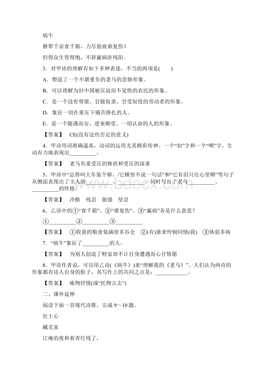 高三语文粤教版选修中国现代诗歌散文欣赏《老马》《憎恨》《这是四点零八分的北京》《雪白的墙》同步.docx_第2页