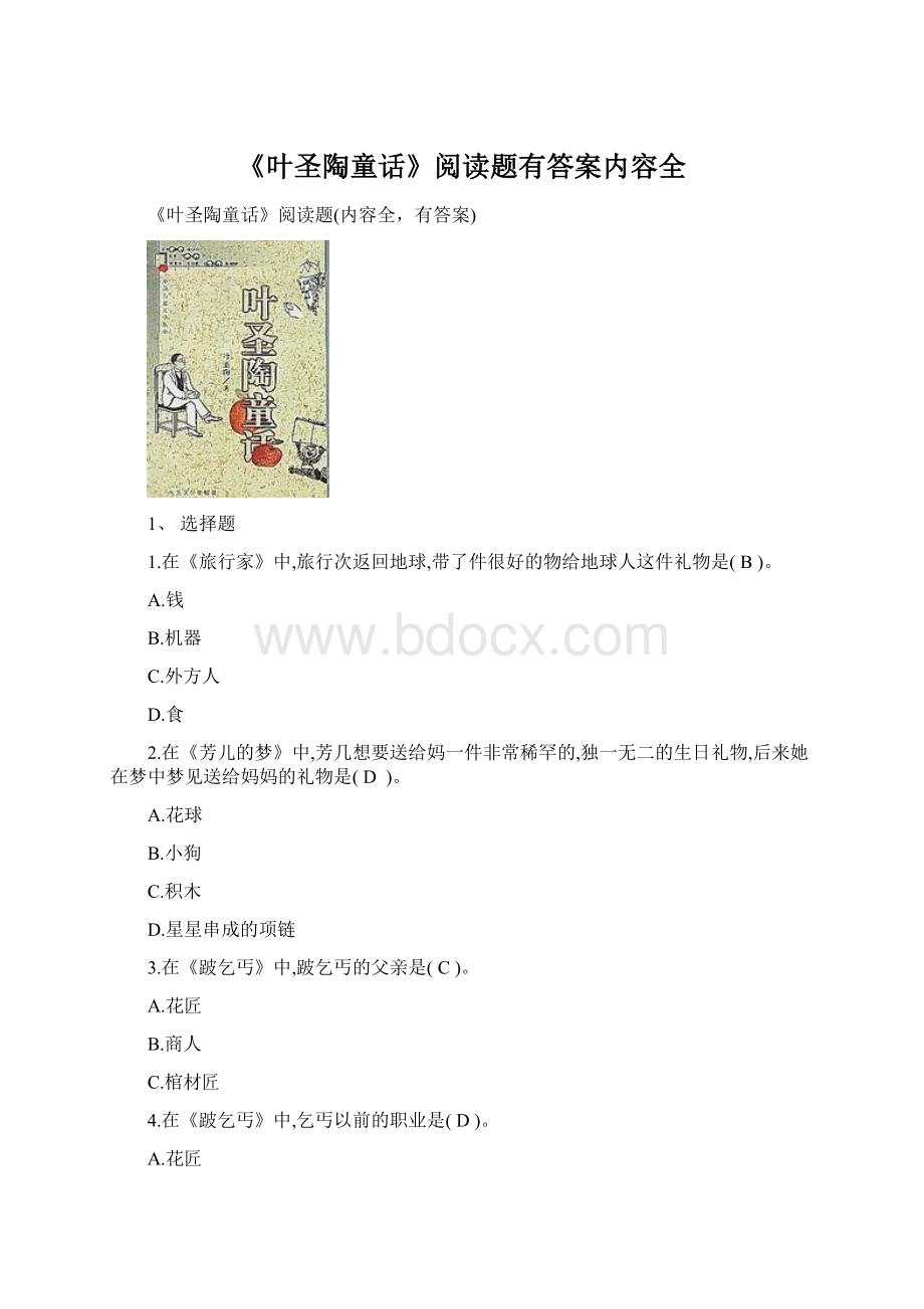 《叶圣陶童话》阅读题有答案内容全.docx_第1页