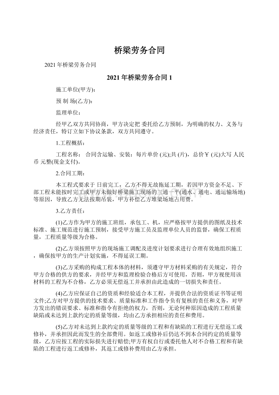 桥梁劳务合同文档格式.docx