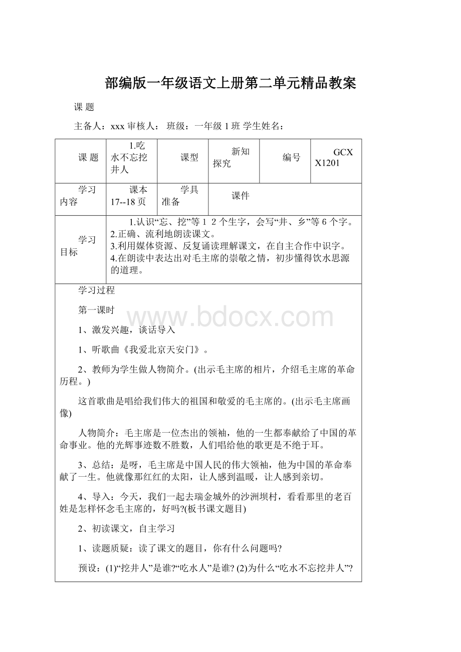 部编版一年级语文上册第二单元精品教案文档格式.docx