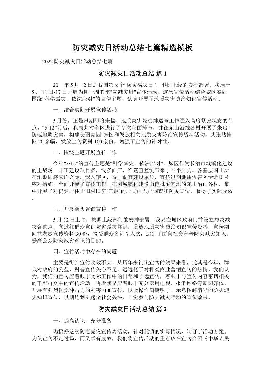 防灾减灾日活动总结七篇精选模板Word格式.docx_第1页