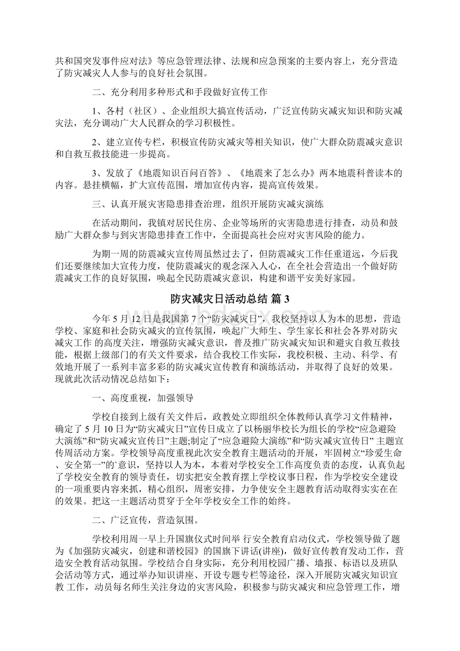 防灾减灾日活动总结七篇精选模板Word格式.docx_第2页