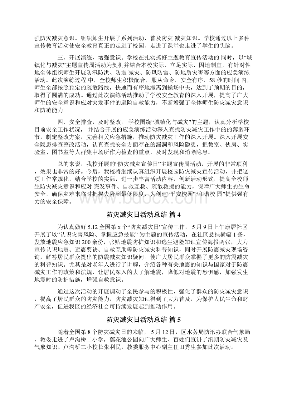 防灾减灾日活动总结七篇精选模板Word格式.docx_第3页