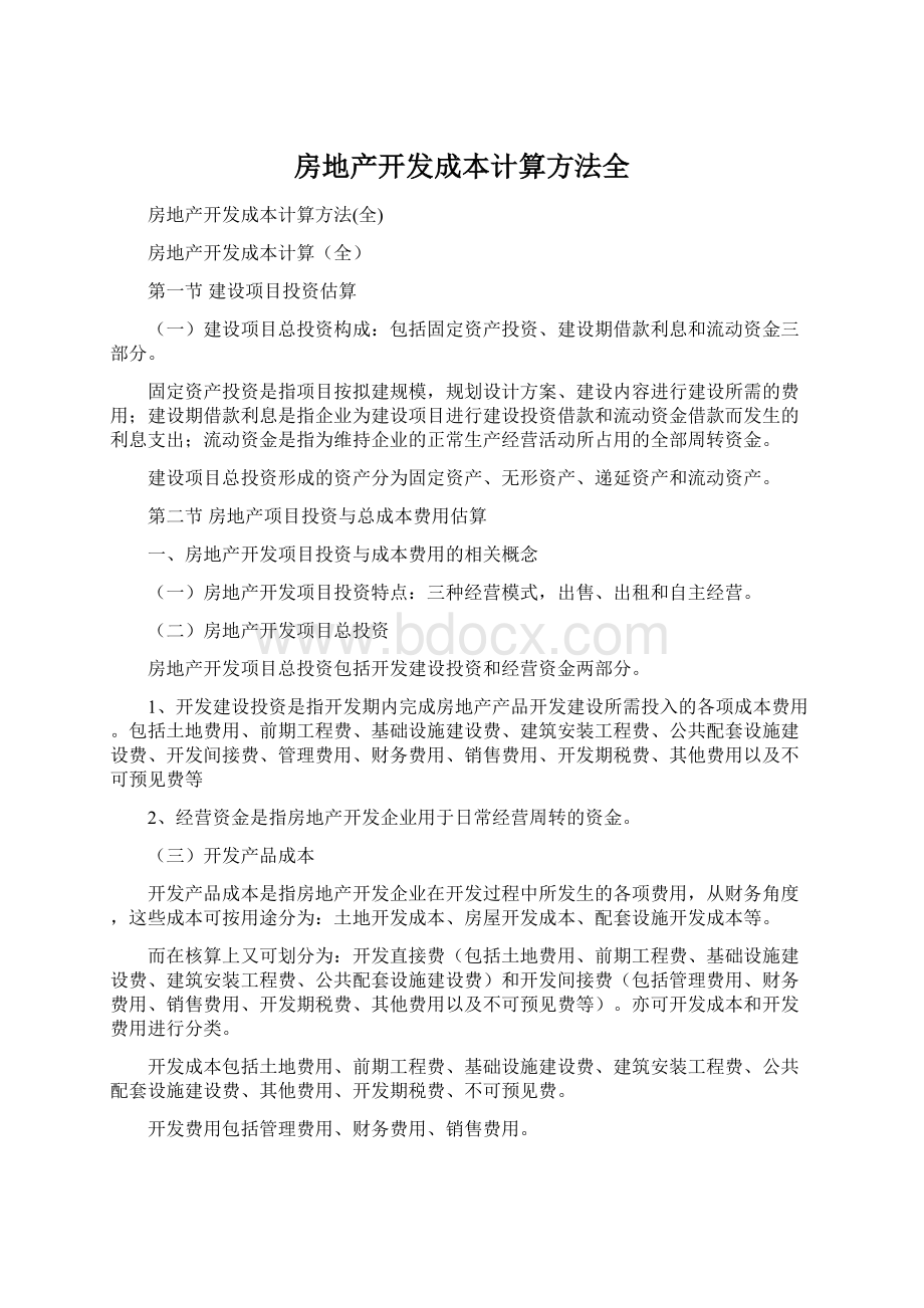 房地产开发成本计算方法全文档格式.docx