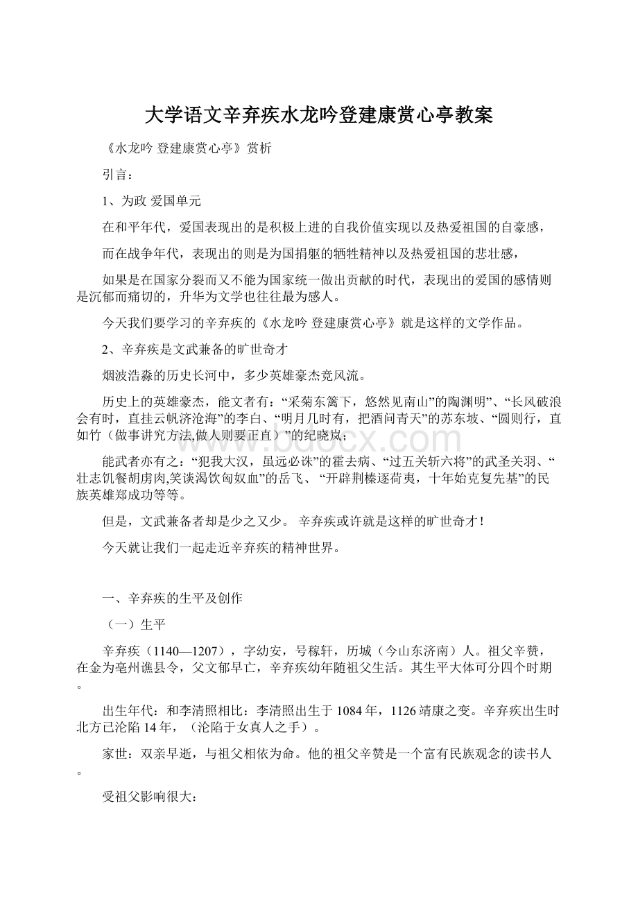 大学语文辛弃疾水龙吟登建康赏心亭教案.docx