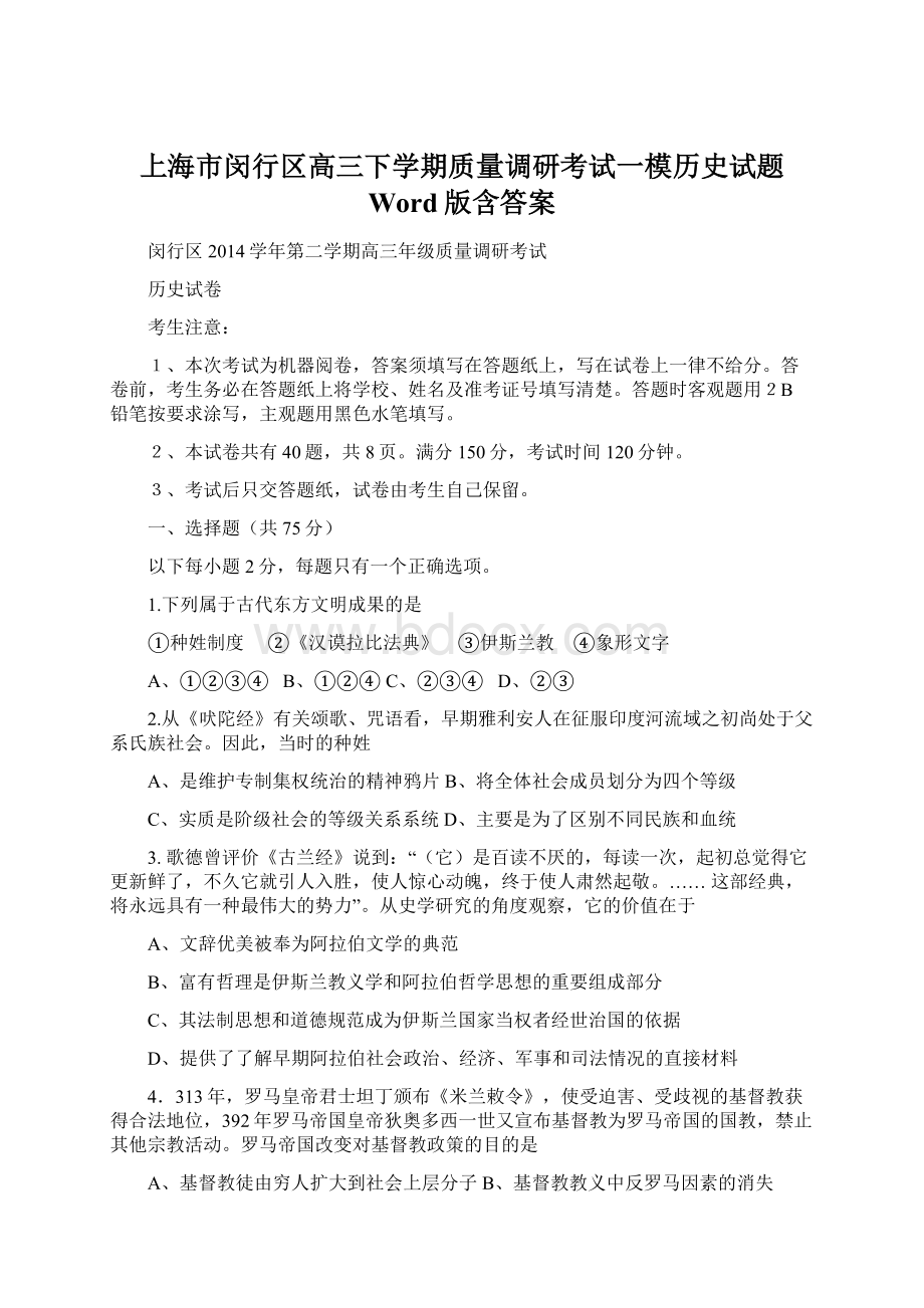 上海市闵行区高三下学期质量调研考试一模历史试题 Word版含答案.docx_第1页