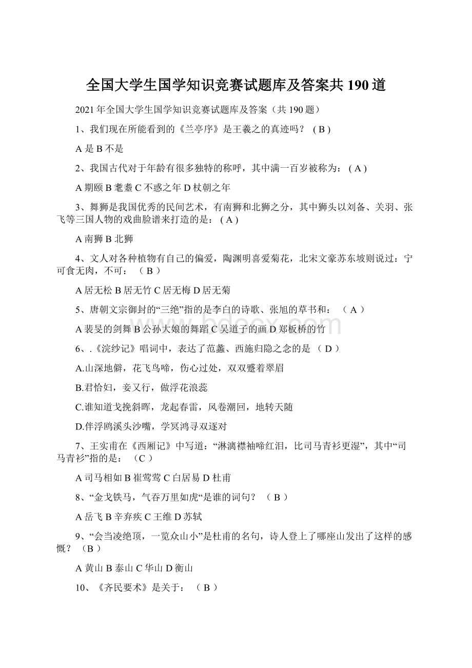 全国大学生国学知识竞赛试题库及答案共190道.docx