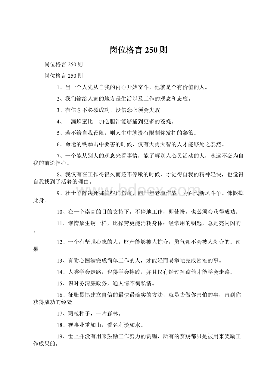 岗位格言250则Word格式文档下载.docx_第1页