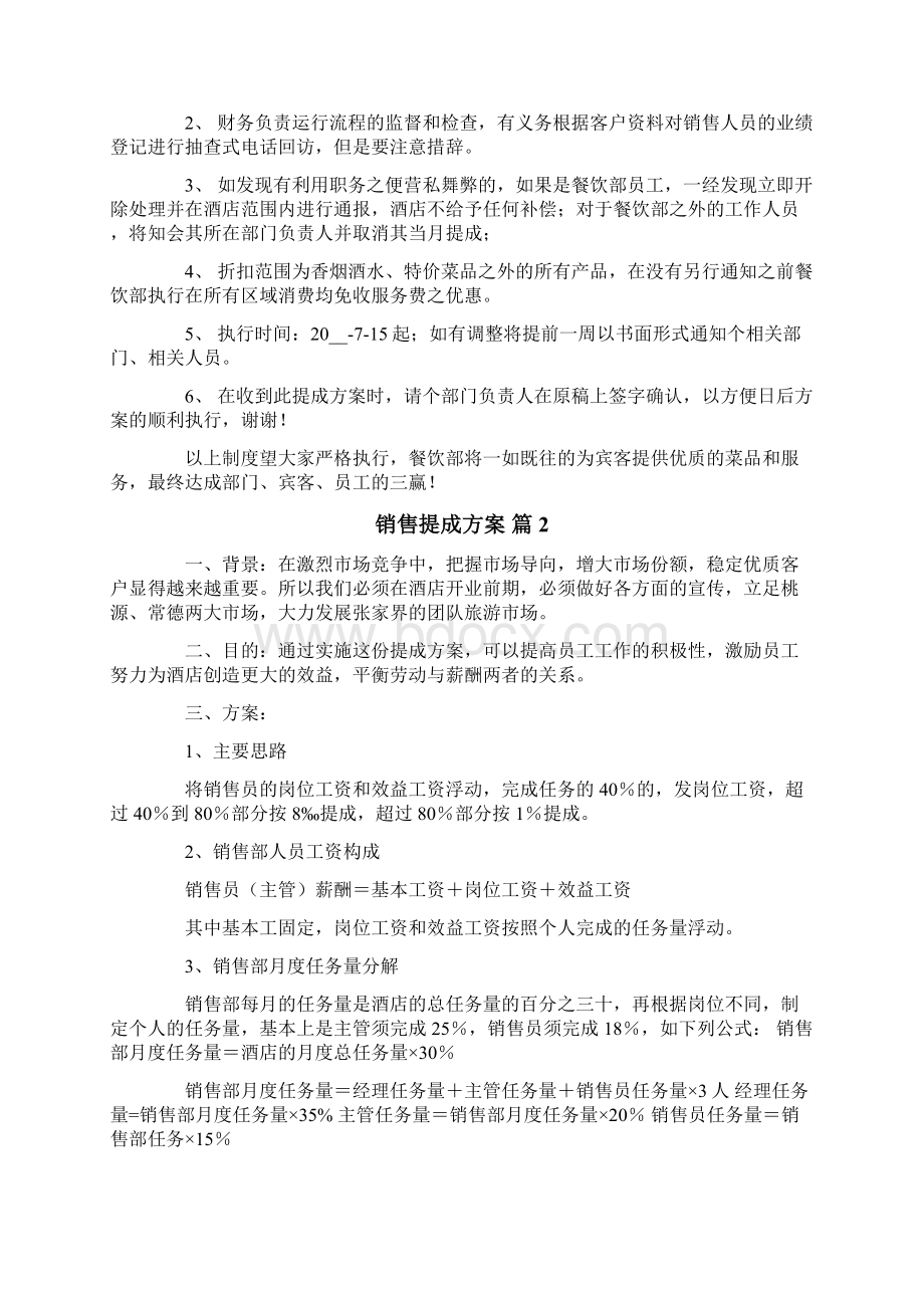 销售提成方案模板汇总5篇Word格式文档下载.docx_第2页