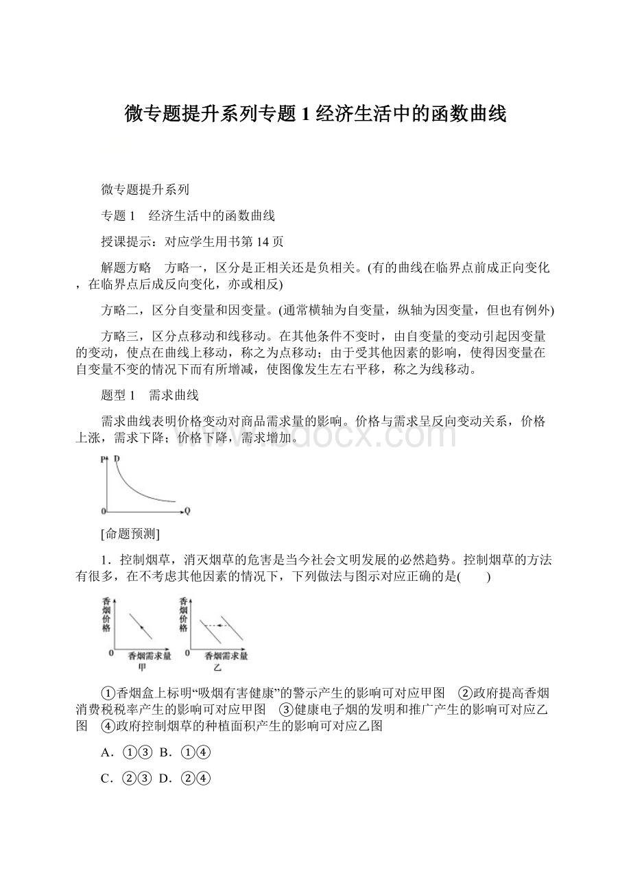 微专题提升系列专题1 经济生活中的函数曲线Word文档格式.docx_第1页