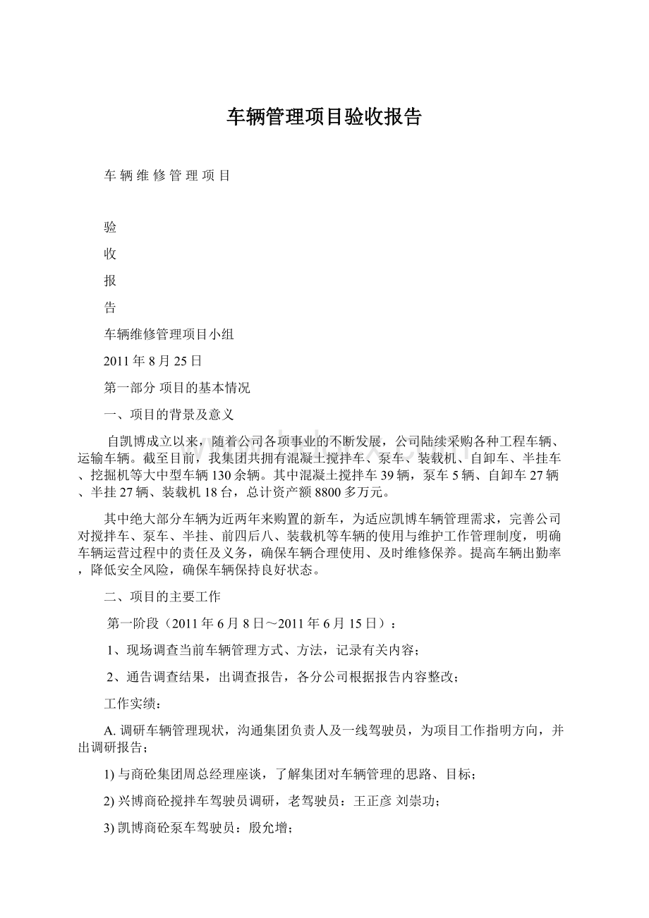 车辆管理项目验收报告文档格式.docx_第1页