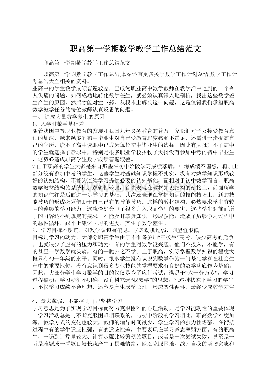 职高第一学期数学教学工作总结范文.docx