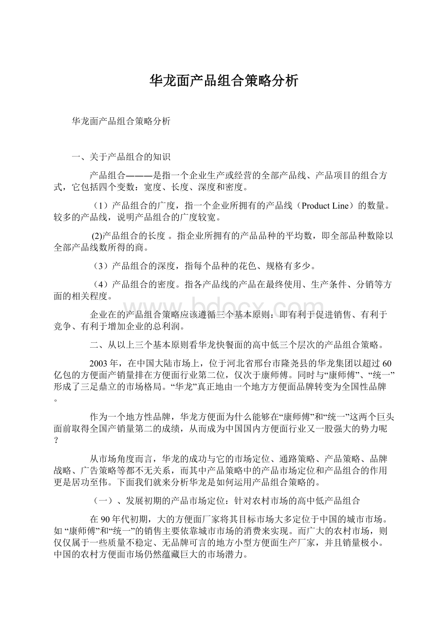 华龙面产品组合策略分析Word文件下载.docx