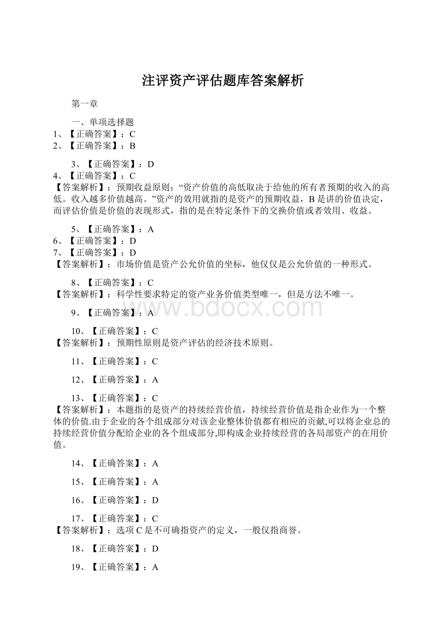 注评资产评估题库答案解析Word文档下载推荐.docx_第1页