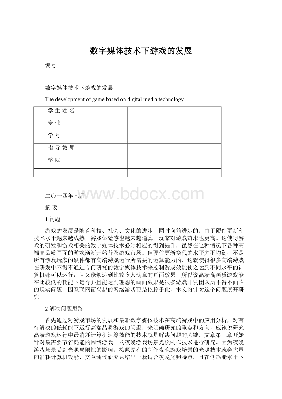 数字媒体技术下游戏的发展Word文档格式.docx_第1页