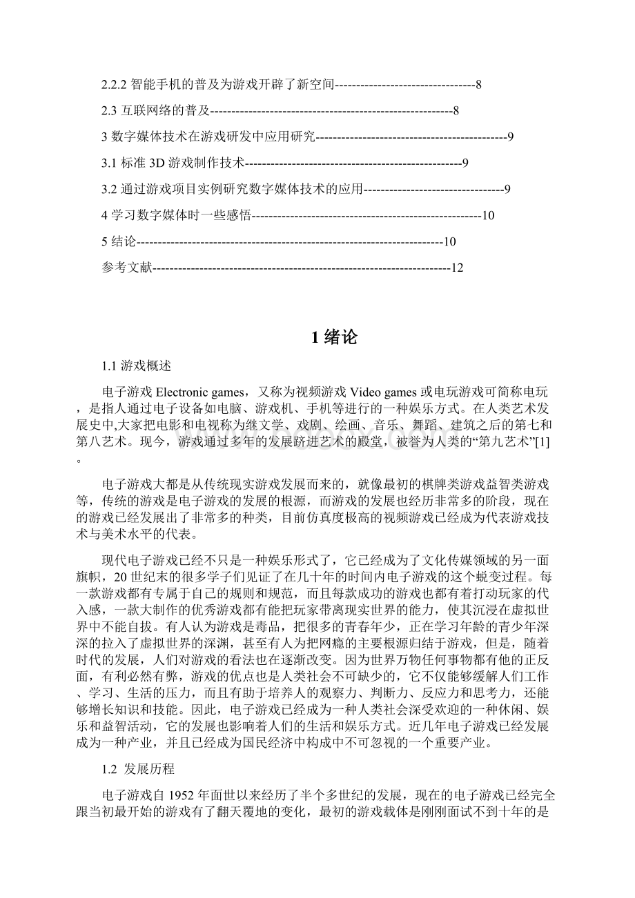 数字媒体技术下游戏的发展Word文档格式.docx_第3页