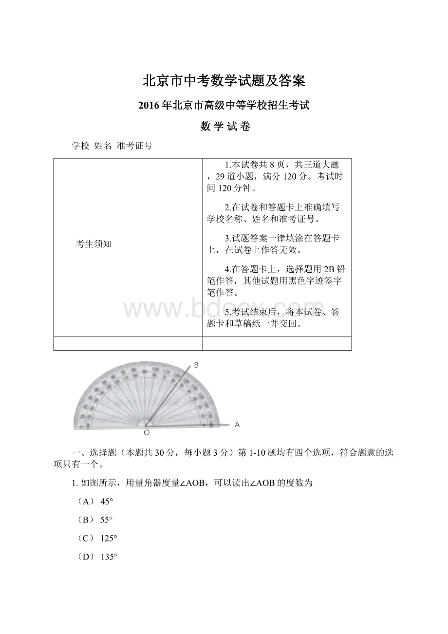 北京市中考数学试题及答案.docx