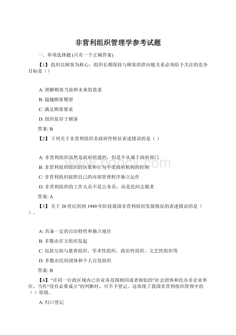 非营利组织管理学参考试题文档格式.docx