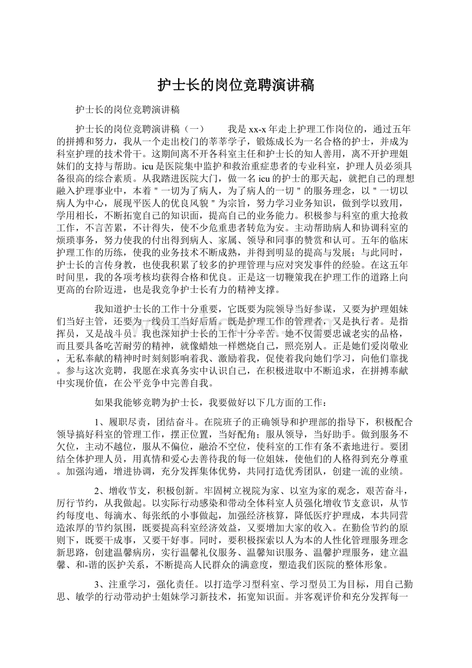 护士长的岗位竞聘演讲稿文档格式.docx_第1页