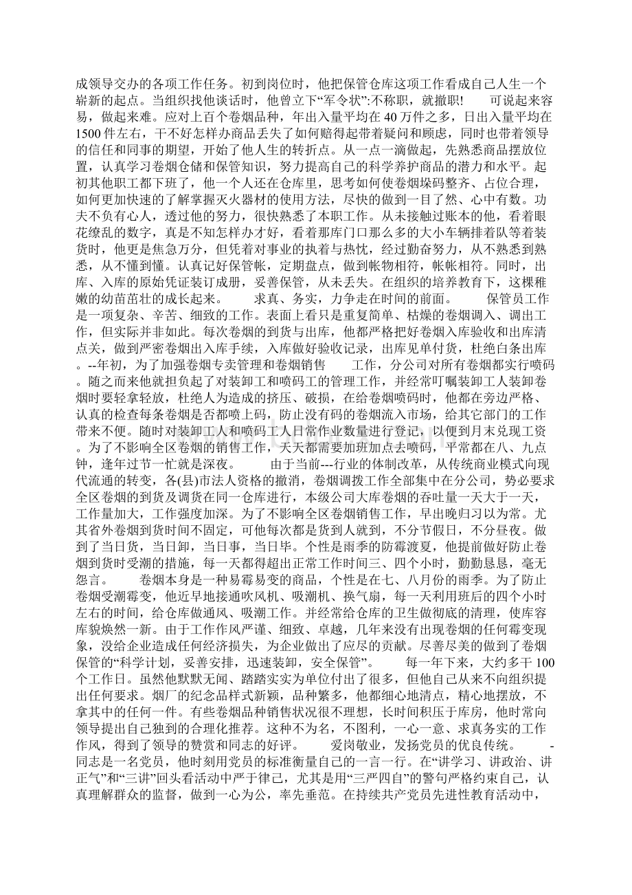 优秀员工自我推荐事迹.docx_第2页