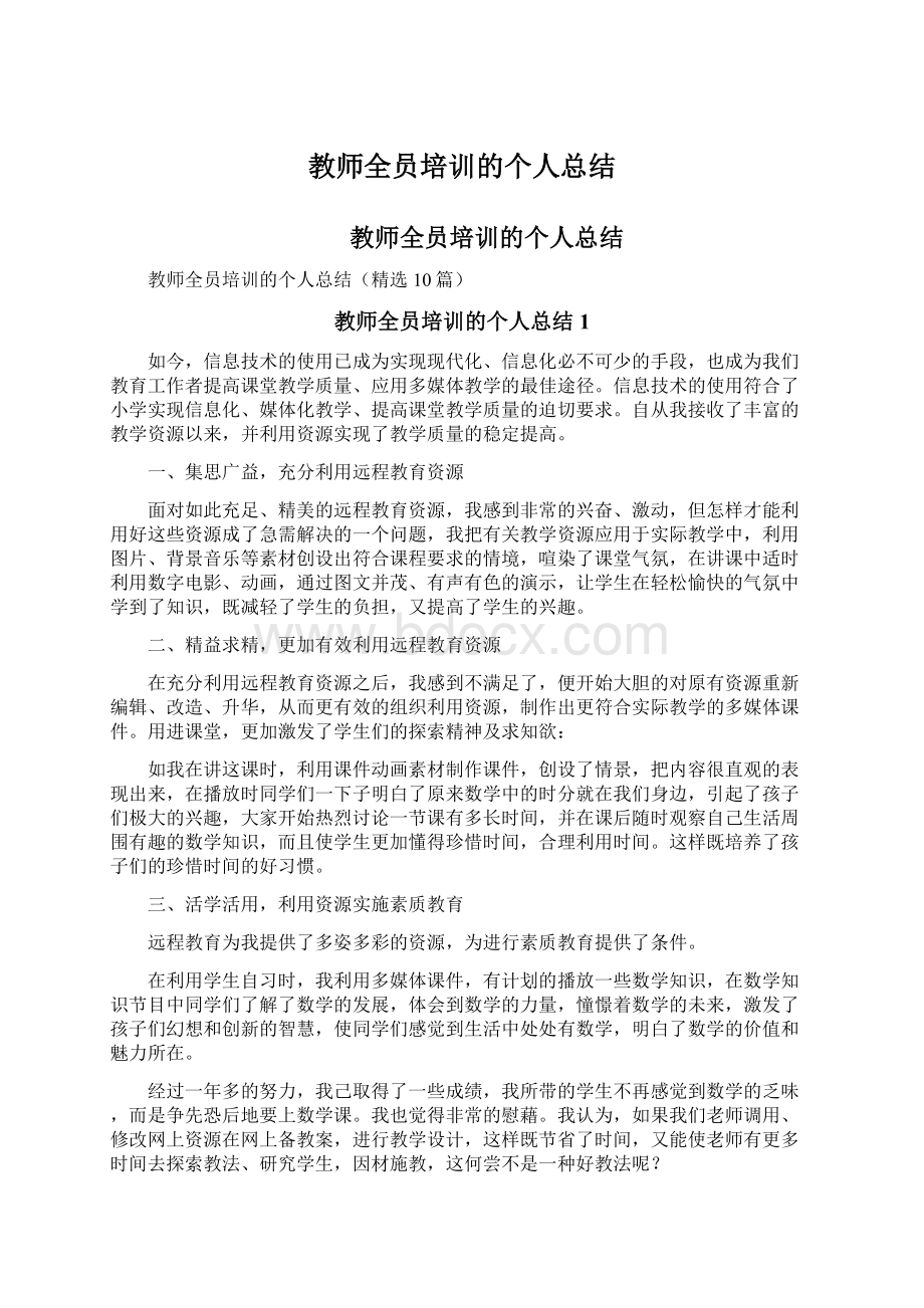 教师全员培训的个人总结Word文件下载.docx