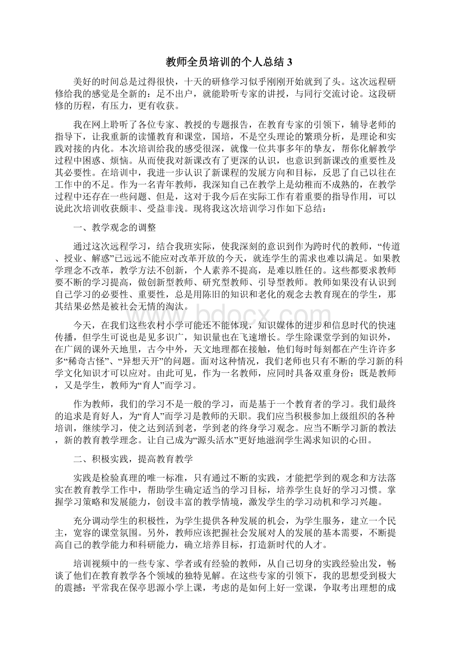 教师全员培训的个人总结.docx_第3页