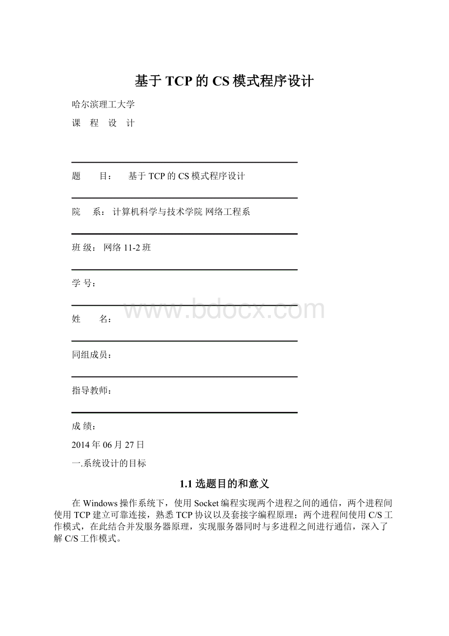 基于TCP的CS模式程序设计Word下载.docx