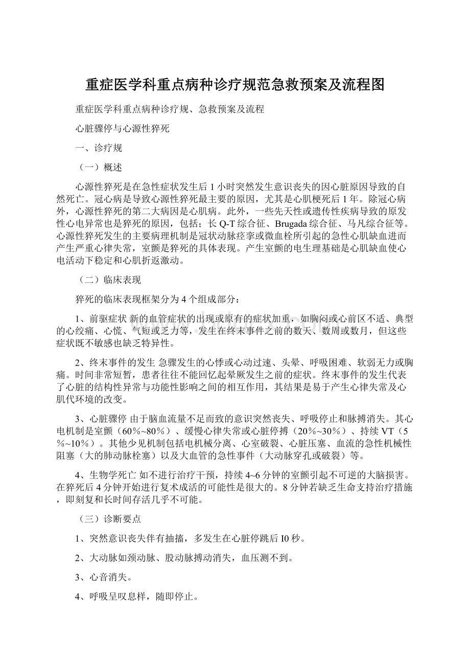 重症医学科重点病种诊疗规范急救预案及流程图Word文档格式.docx