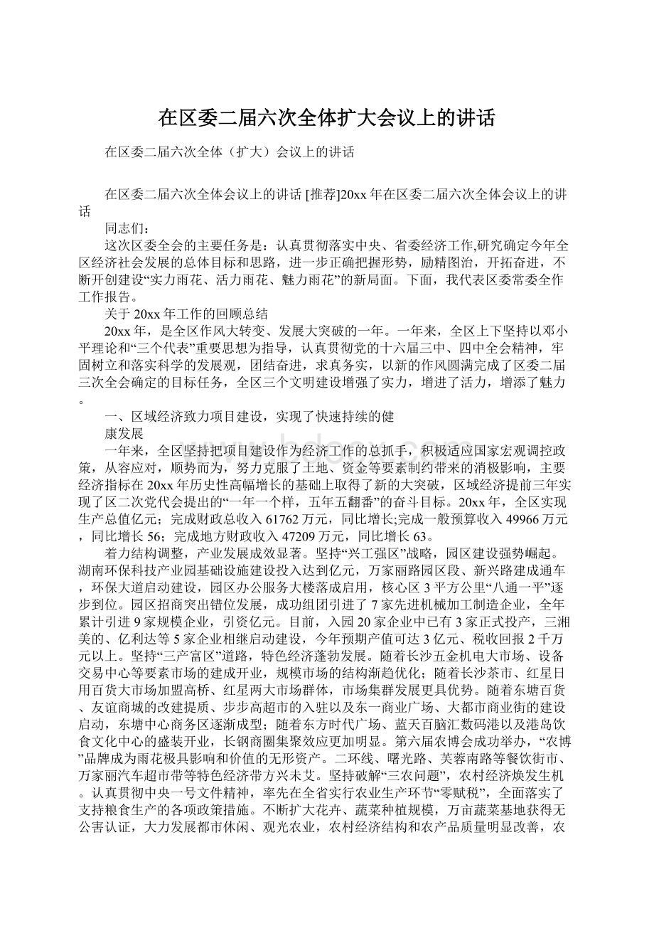 在区委二届六次全体扩大会议上的讲话Word文档格式.docx